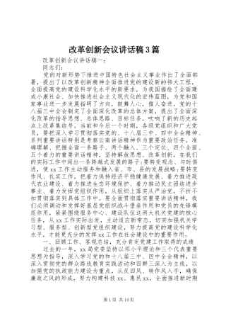 改革创新会议讲话稿3篇