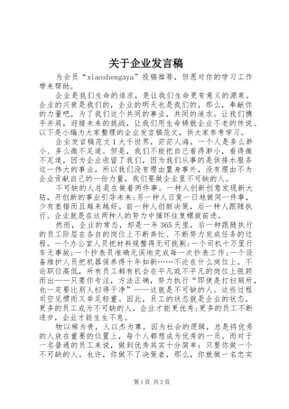 关于企业发言稿