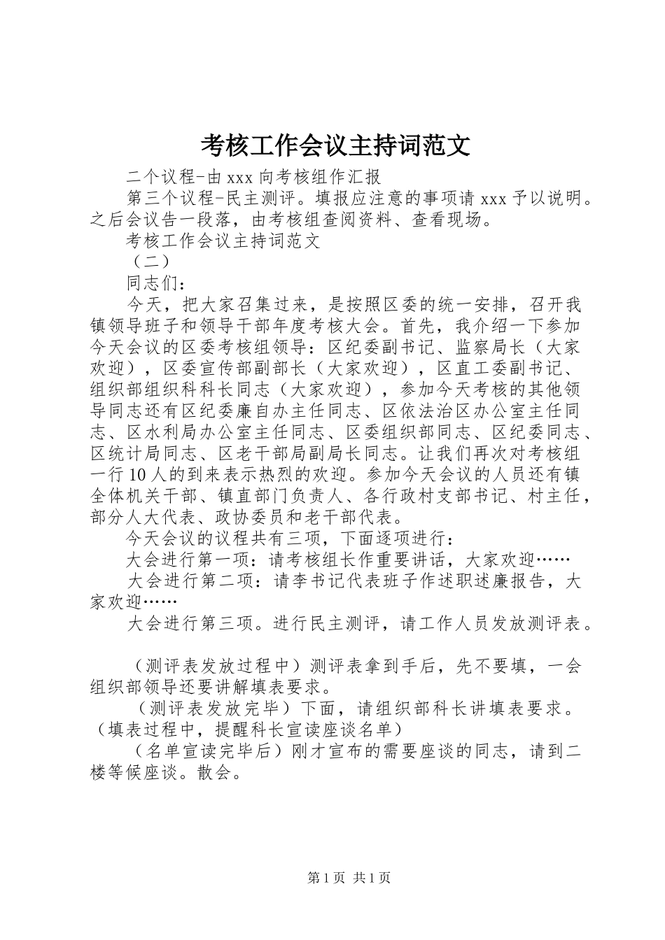 考核工作会议主持词范文_第1页