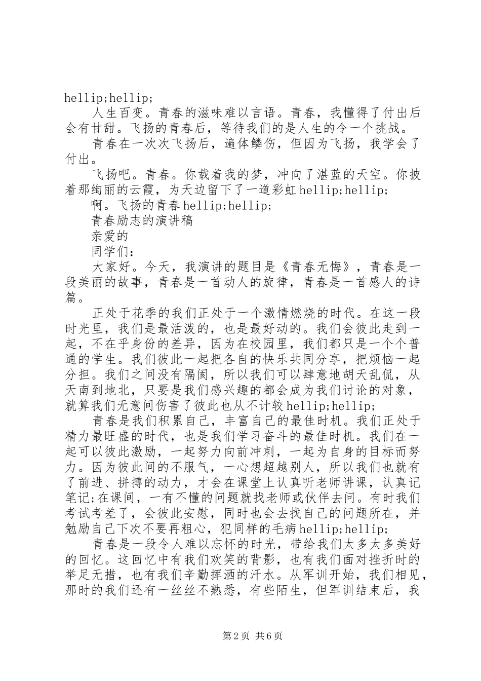关于青春演讲稿优选_第2页