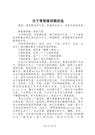 关于青春演讲稿优选