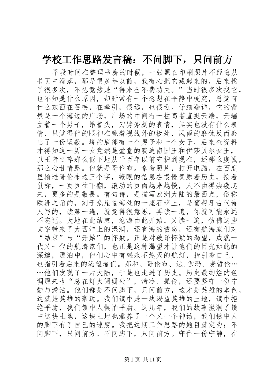 学校工作思路发言稿：不问脚下，只问前方_第1页