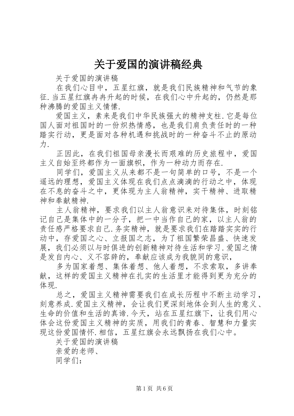 关于爱国的演讲稿经典_第1页