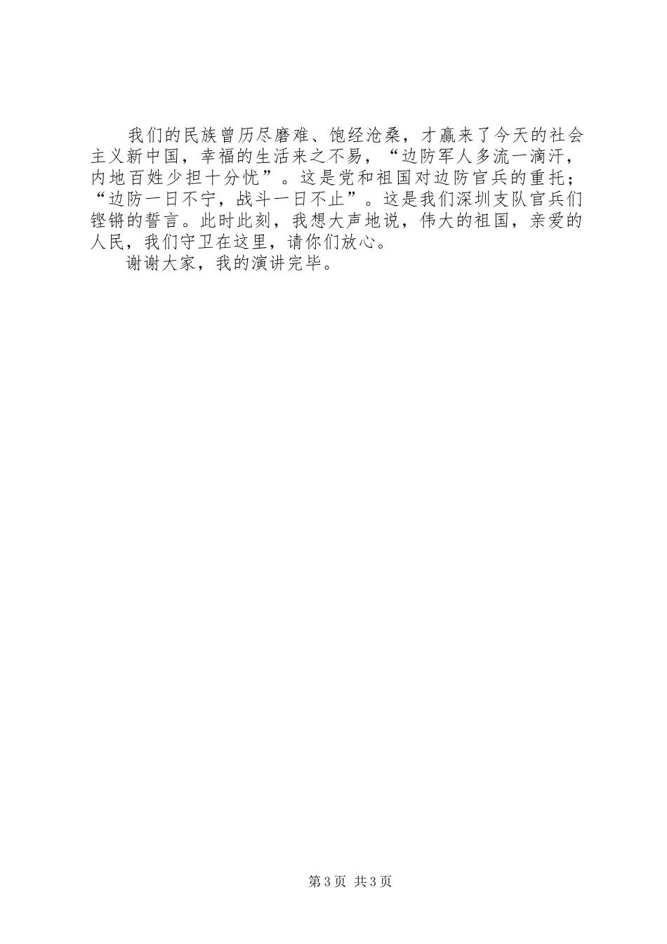 八一建军节演讲稿：用青春践行新时期的边防精_第3页
