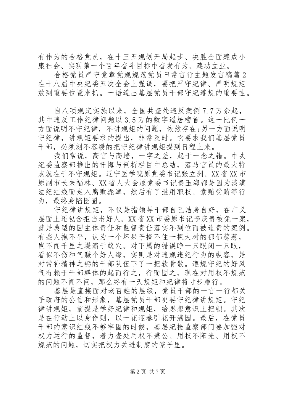 党章党规[合格党员严守党章党规规范党员日常言行主题发言稿]_第2页