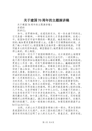 关于建国70周年的主题演讲稿