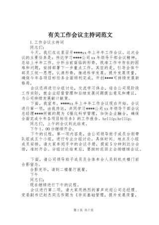 有关工作会议主持词范文