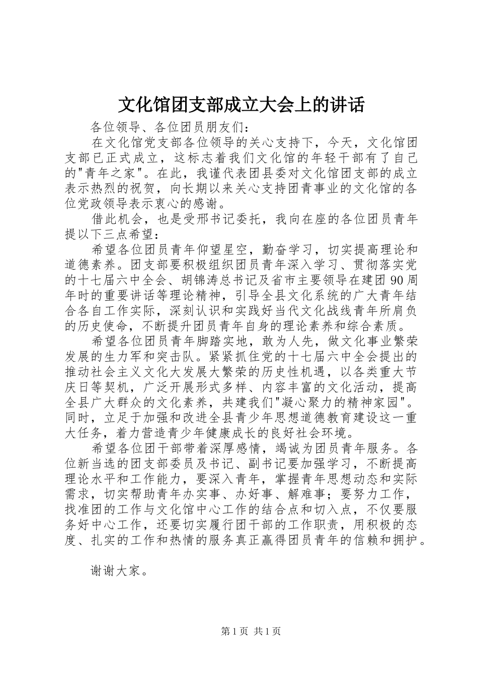 文化馆团支部成立大会上的讲话_第1页