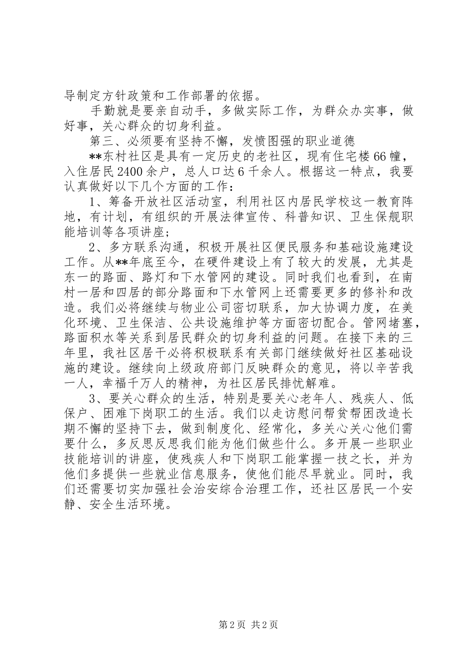 社区居委会干部岗位竞职演讲稿_第2页