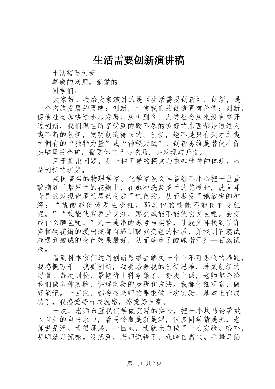 生活需要创新演讲稿_第1页