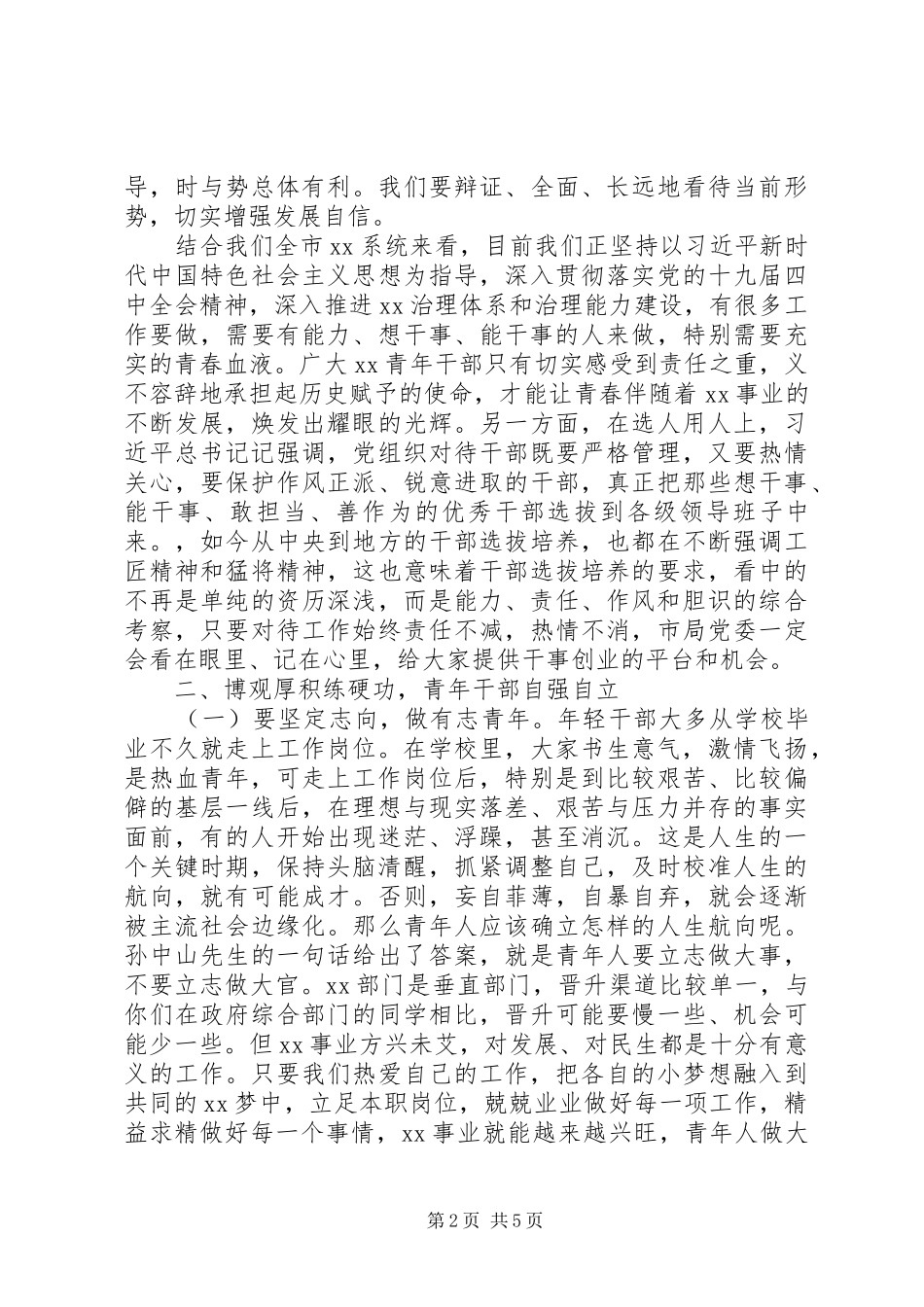 在全市五四青年干部座谈会上的讲话材料_第2页