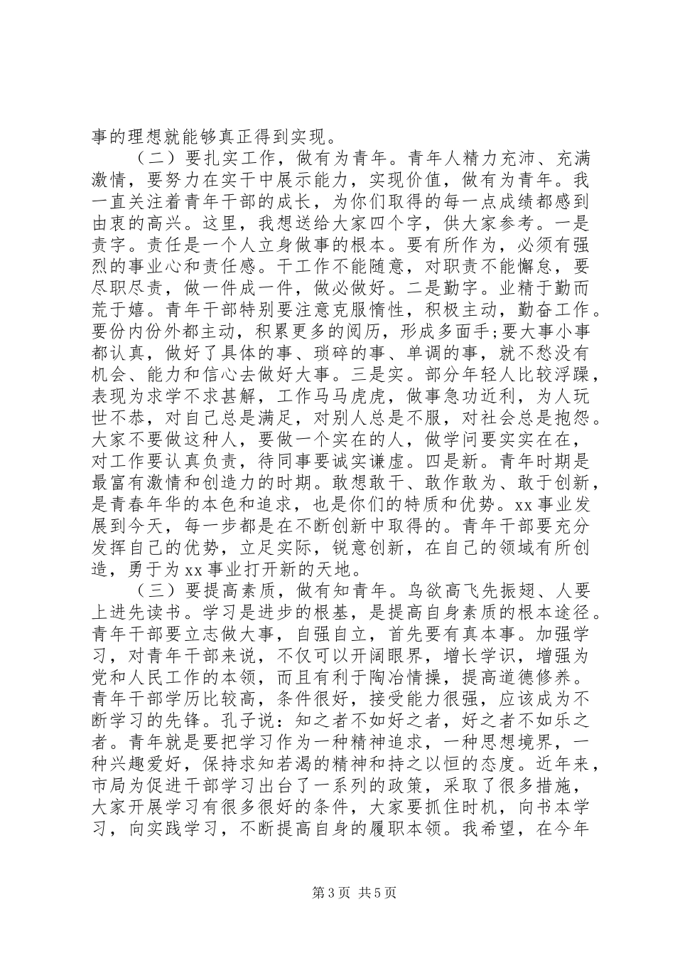 在全市五四青年干部座谈会上的讲话材料_第3页