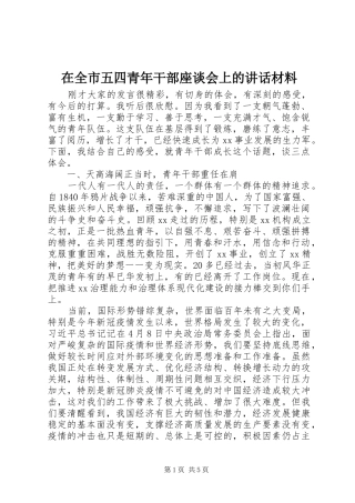 在全市五四青年干部座谈会上的讲话材料