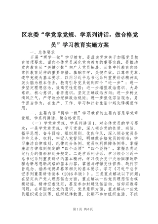 区农委“学党章党规、学系列讲话，做合格党员”学习教育实施方案