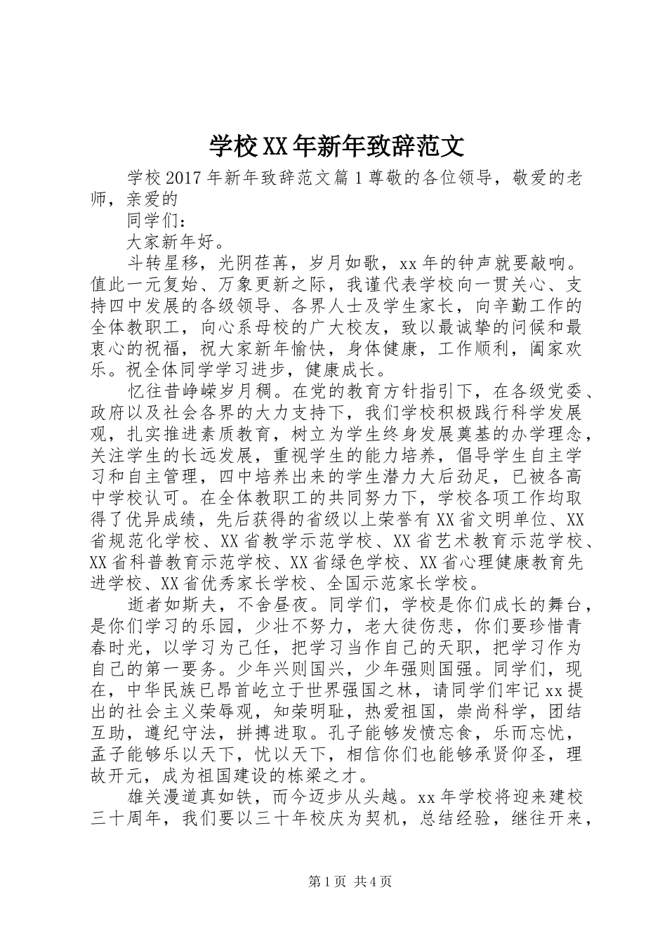 学校XX年新年致辞范文_第1页