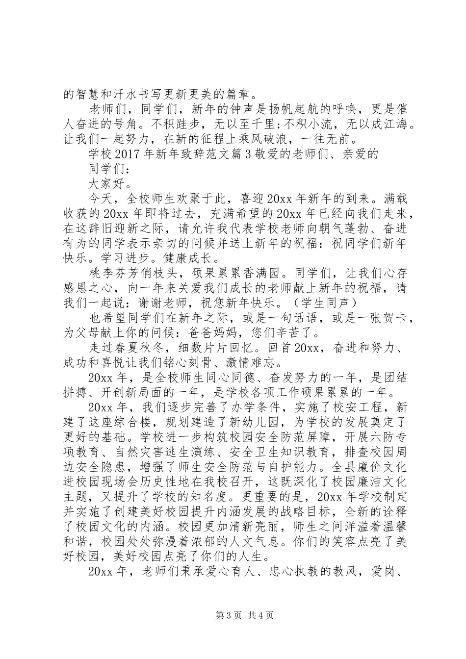 学校XX年新年致辞范文_第3页