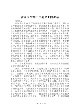 在全区旅游工作会议上的讲话