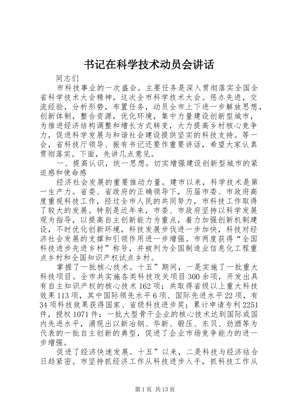 书记在科学技术动员会讲话_第1页