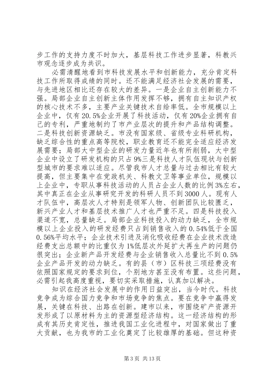 书记在科学技术动员会讲话_第3页