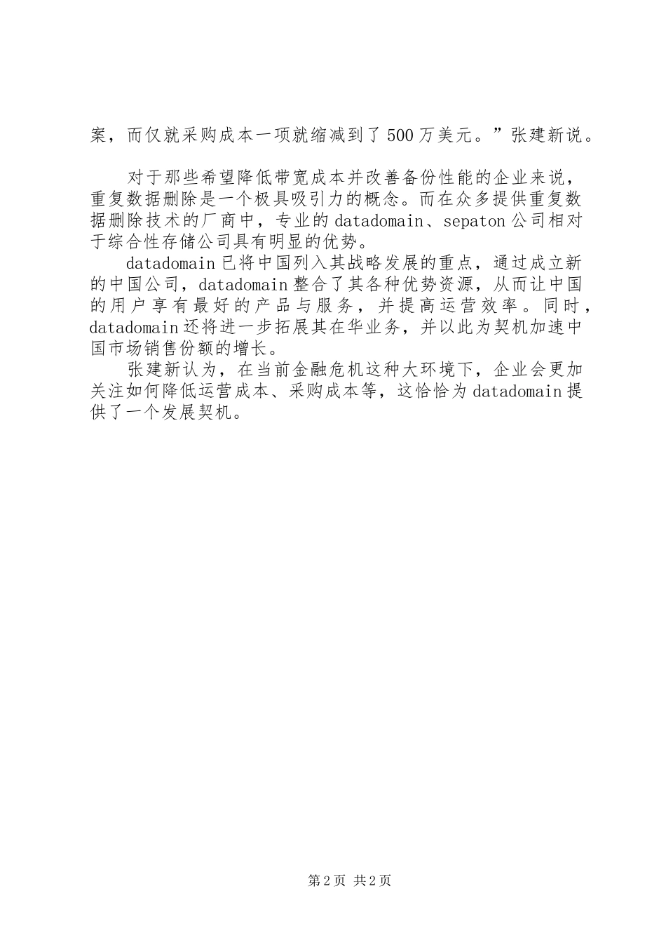 Ｄａｔａ　Ｄｏｍａｉｎ节约存储成本有高招节约粮食演讲稿_第2页