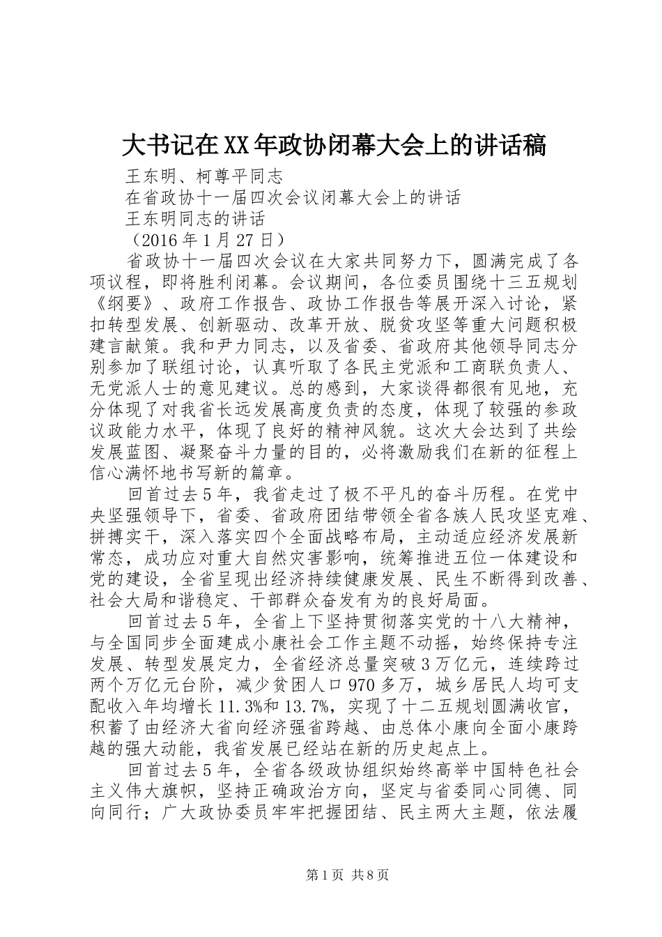 大书记在XX年政协闭幕大会上的讲话稿_第1页