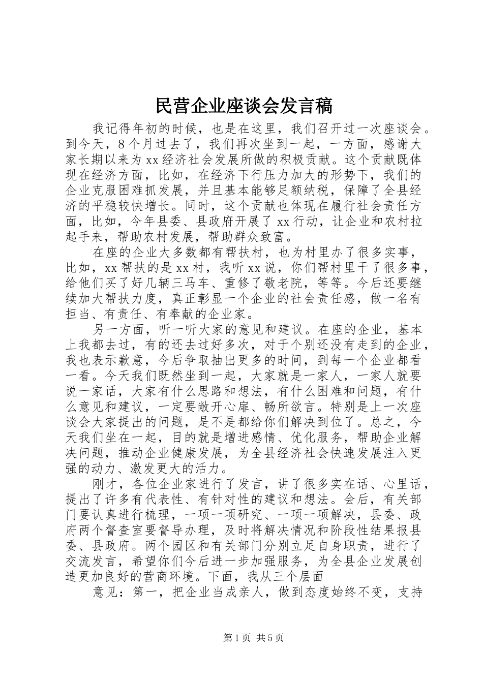 民营企业座谈会发言稿_第1页