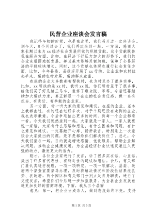 民营企业座谈会发言稿