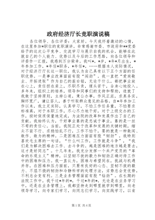 政府经济厅长竞职演说稿