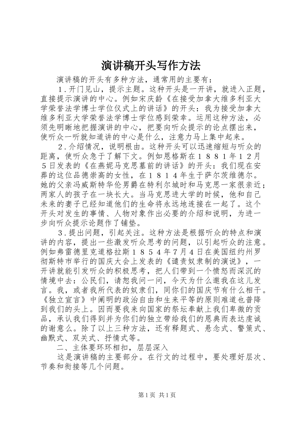 演讲稿开头写作方法_第1页