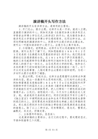 演讲稿开头写作方法