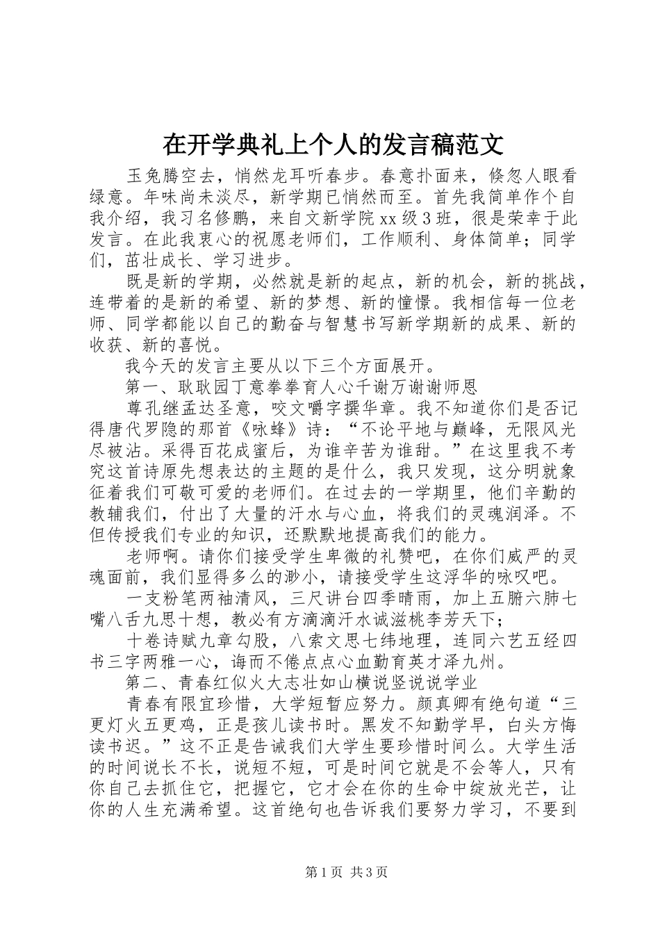 在开学典礼上个人的发言稿范文_第1页