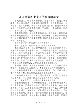 在开学典礼上个人的发言稿范文