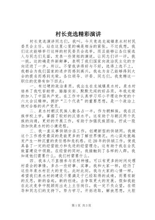村长竞选精彩演讲