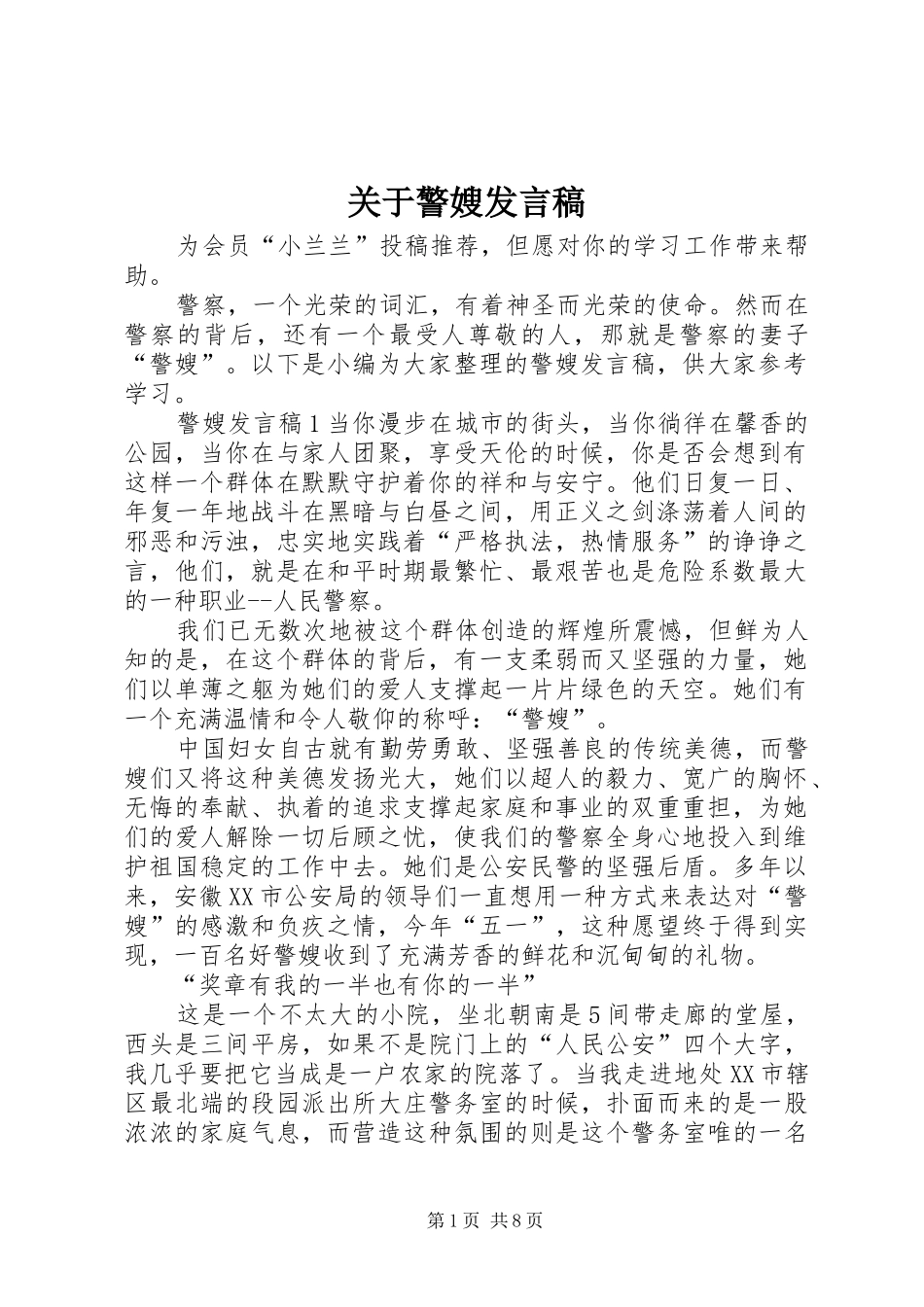 关于警嫂发言稿_第1页