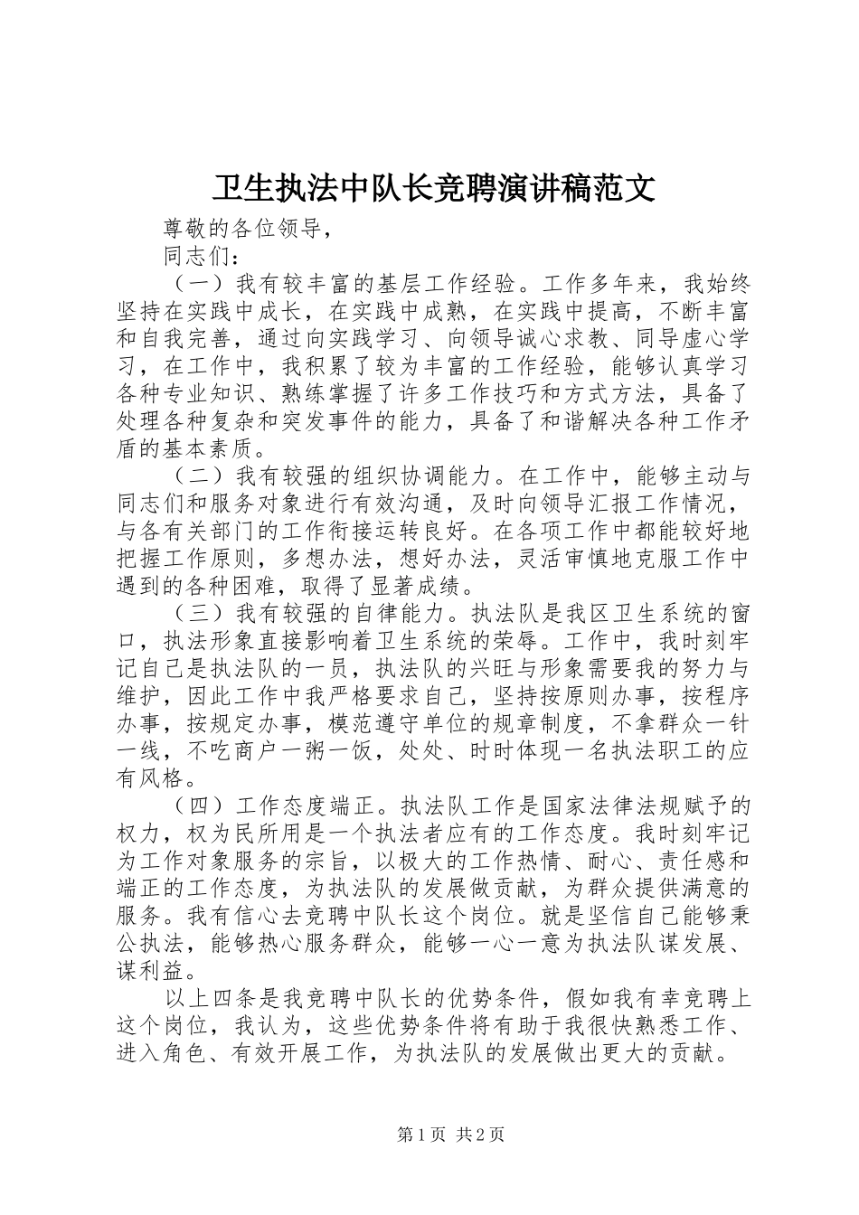 卫生执法中队长竞聘演讲稿范文_第1页