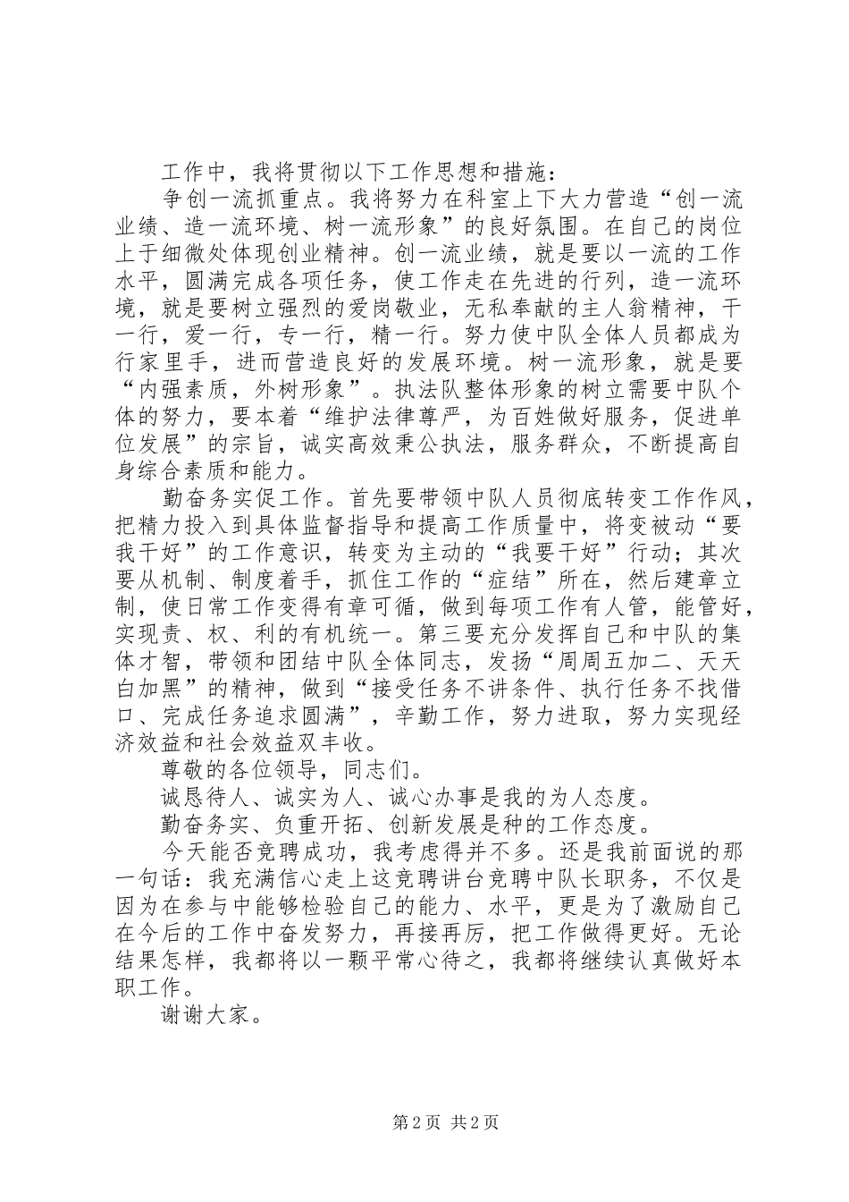 卫生执法中队长竞聘演讲稿范文_第2页