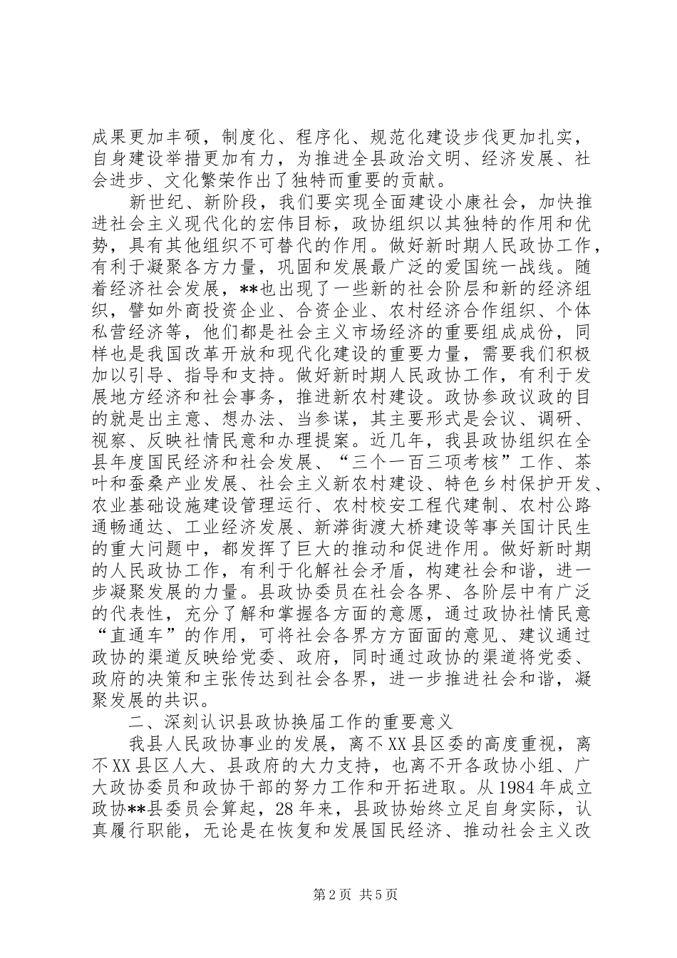 政协换届工作动员会领导讲话稿_第2页