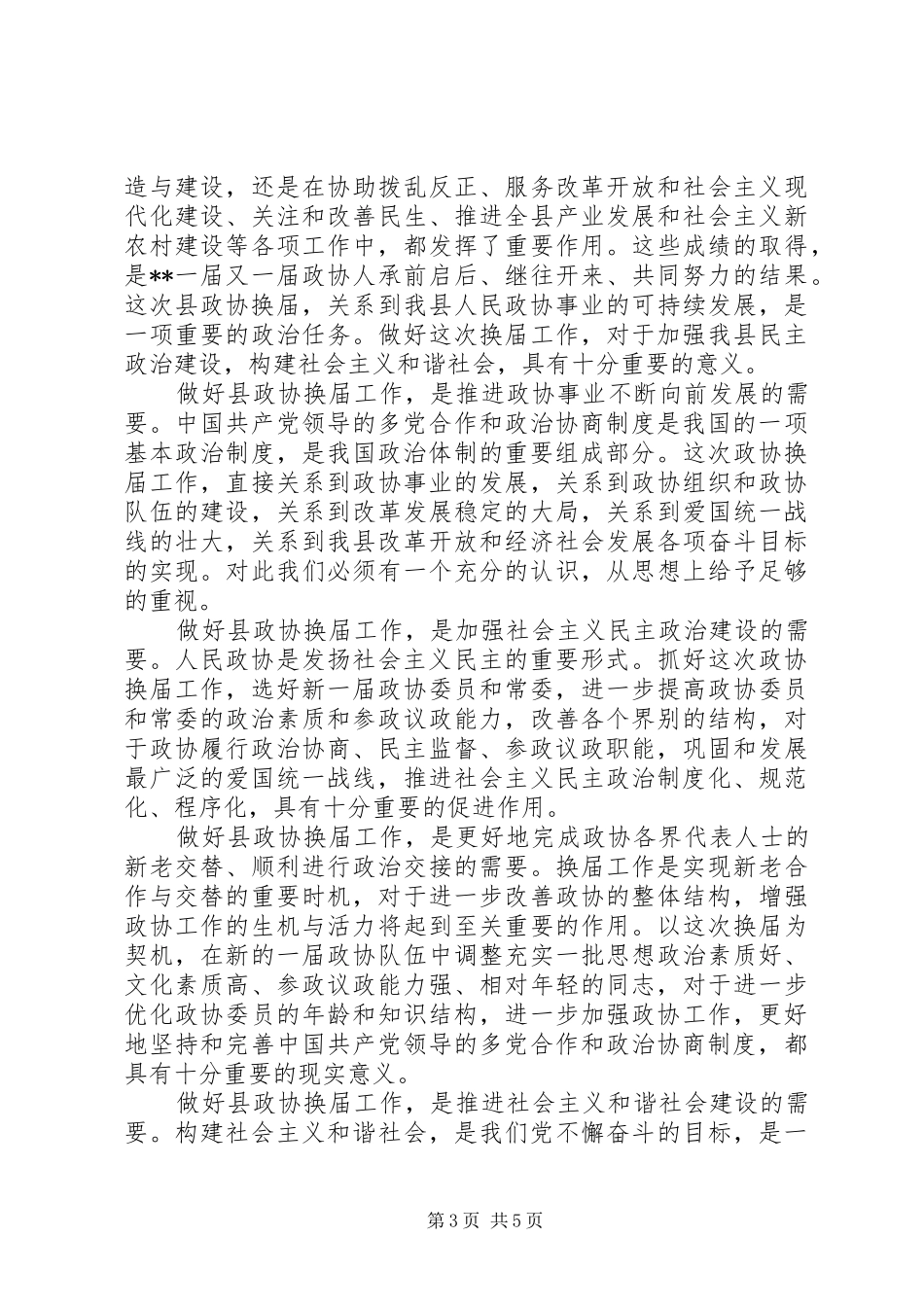 政协换届工作动员会领导讲话稿_第3页