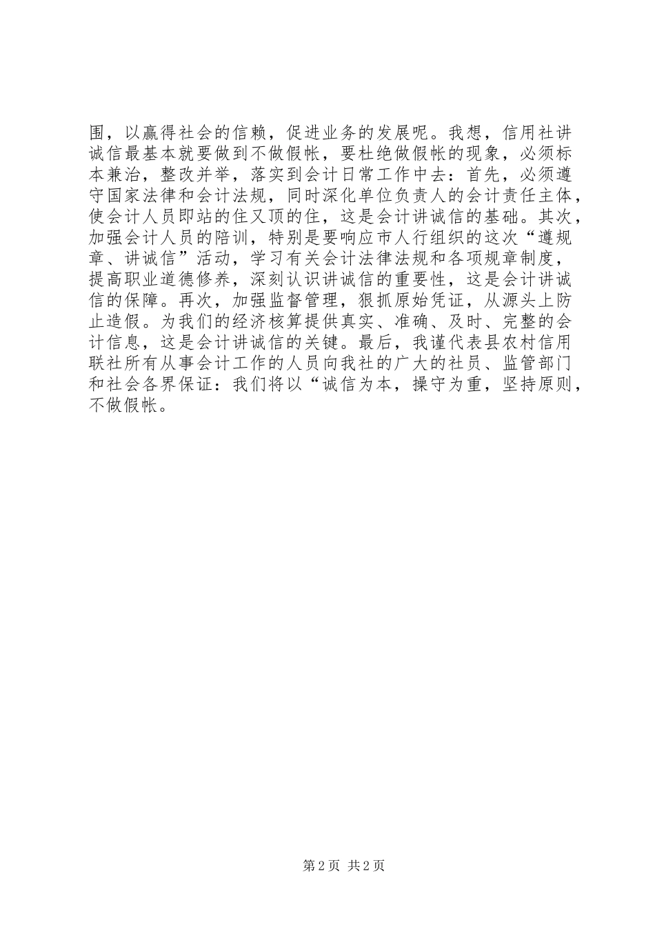 关于职业道德演讲稿_第2页