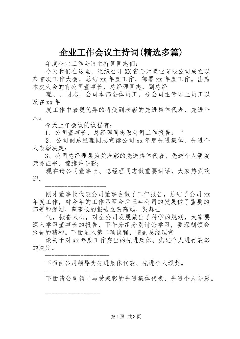 企业工作会议主持词(精选多篇)_第1页