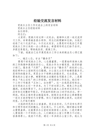 经验交流发言材料