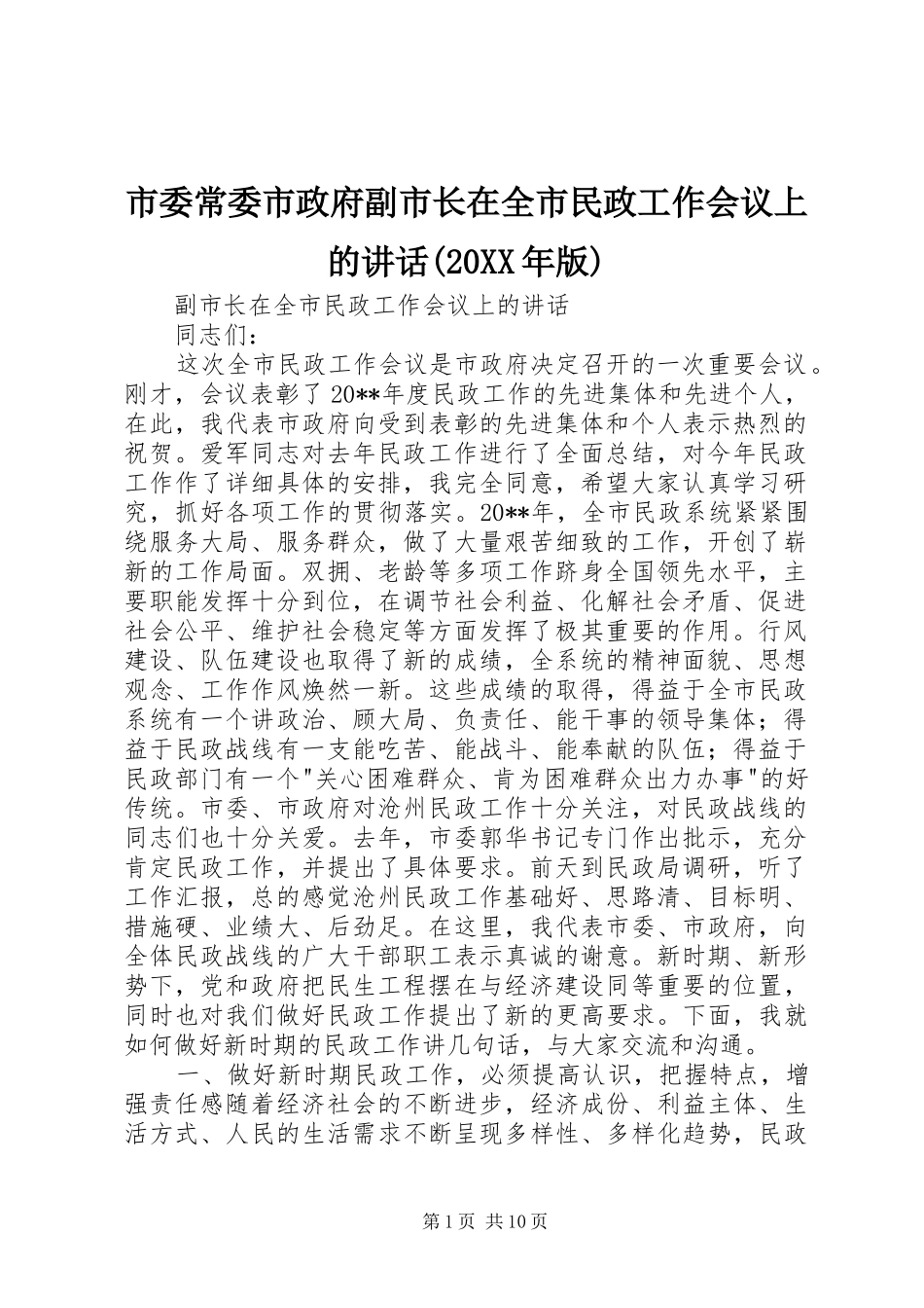 市委常委市政府副市长在全市民政工作会议上的讲话(20XX年版)_第1页