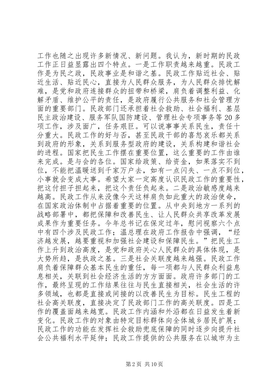 市委常委市政府副市长在全市民政工作会议上的讲话(20XX年版)_第2页