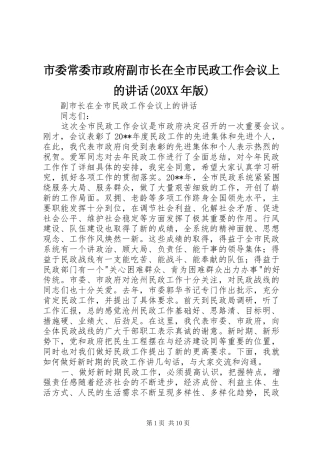 市委常委市政府副市长在全市民政工作会议上的讲话(20XX年版)
