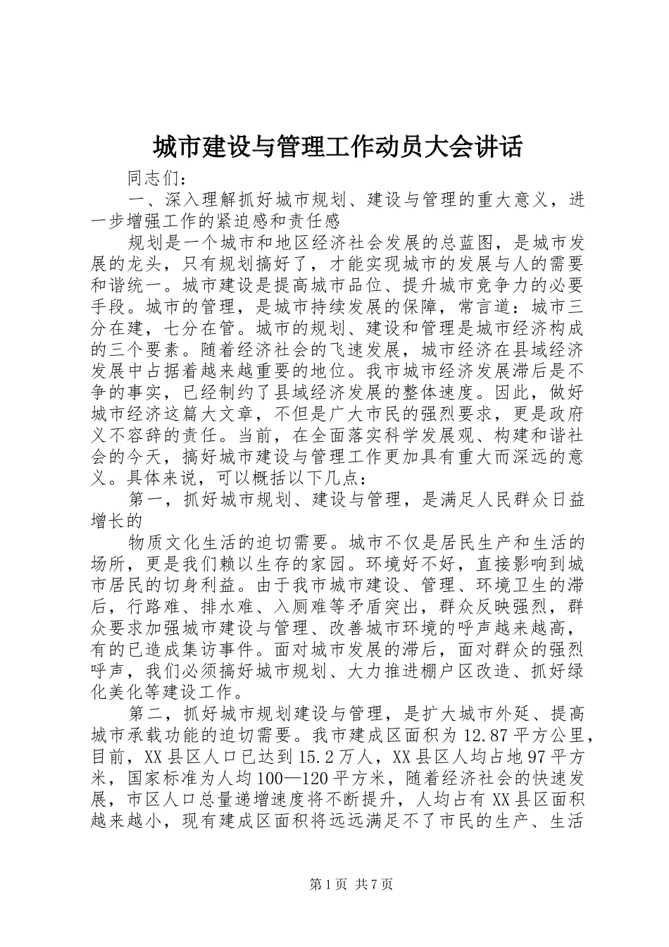 城市建设与管理工作动员大会讲话_第1页