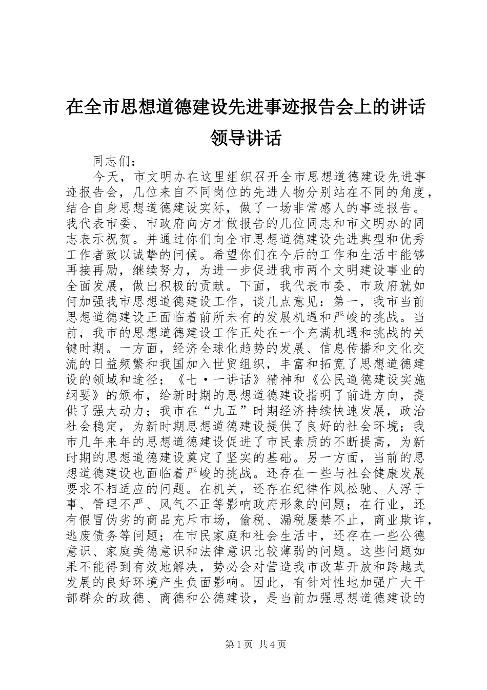 在全市思想道德建设先进事迹报告会上的讲话领导讲话_第1页