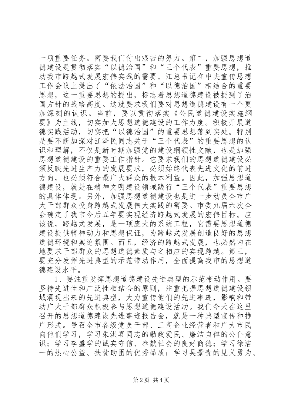 在全市思想道德建设先进事迹报告会上的讲话领导讲话_第2页