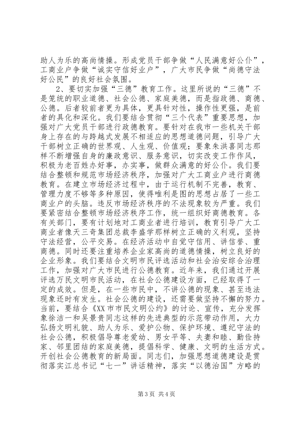 在全市思想道德建设先进事迹报告会上的讲话领导讲话_第3页