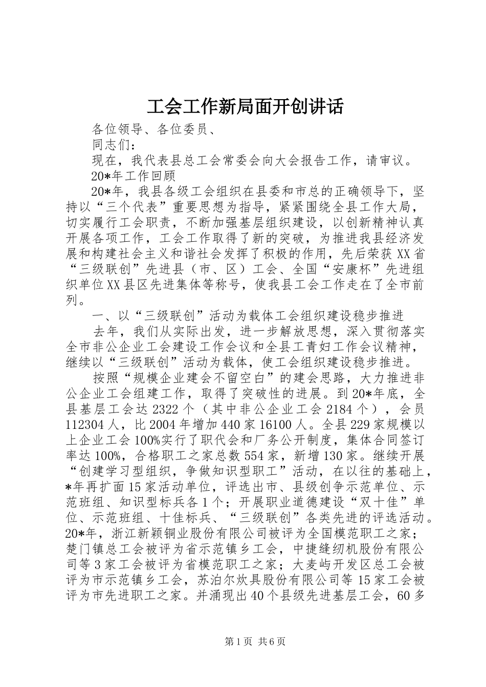 工会工作新局面开创讲话_第1页