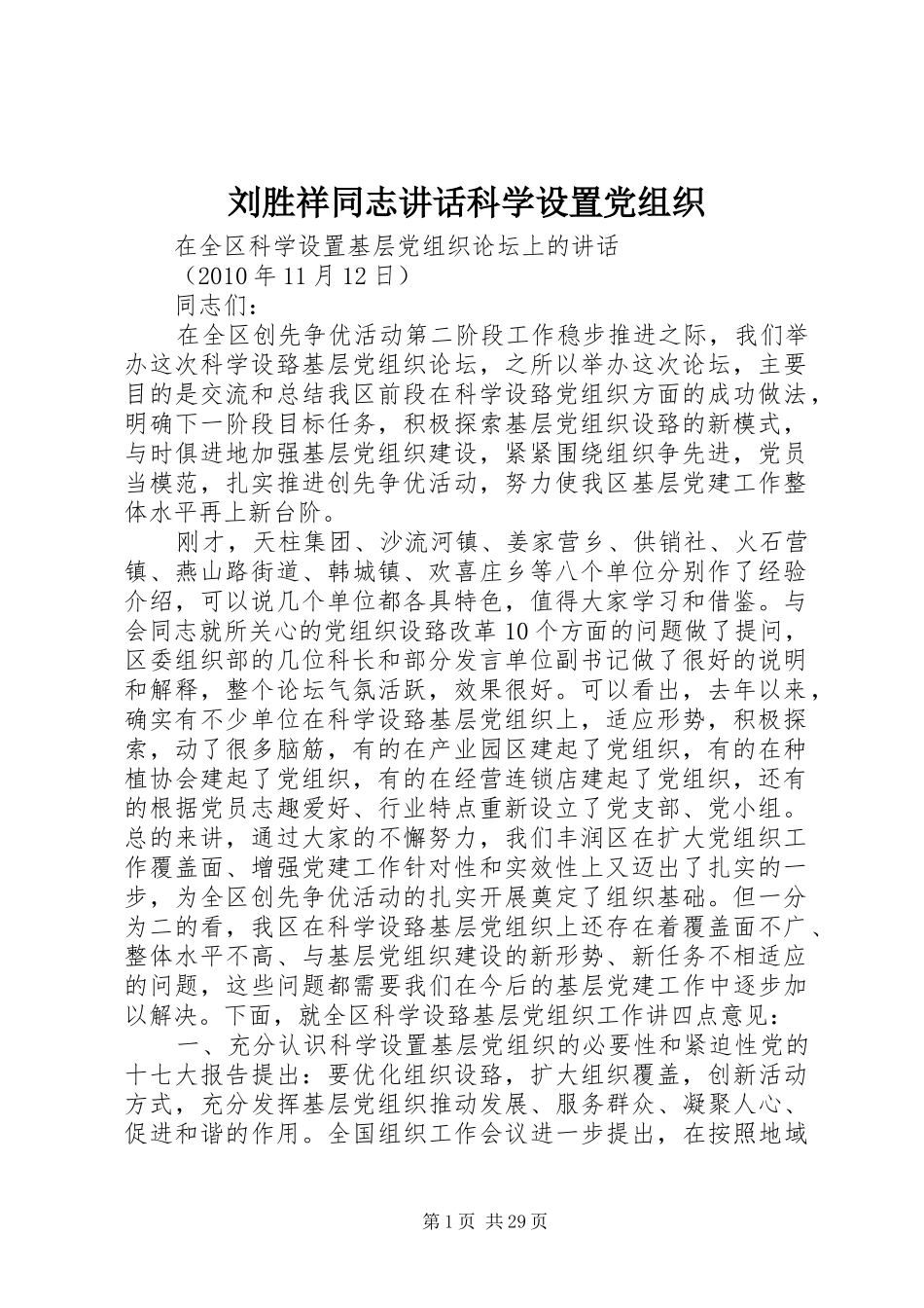 刘胜祥同志讲话科学设置党组织_第1页
